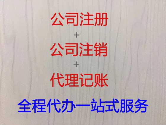 大同公司个体户注册-公司变更-公司注销